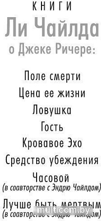 Книга издательства Азбука. Джек Ричер. Средство убеждения 9785389241183 (Чайлд Л.)