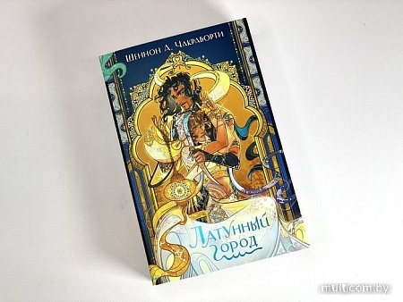 Книга издательства Эксмо. Латунный город (Чакраборти Ш.)