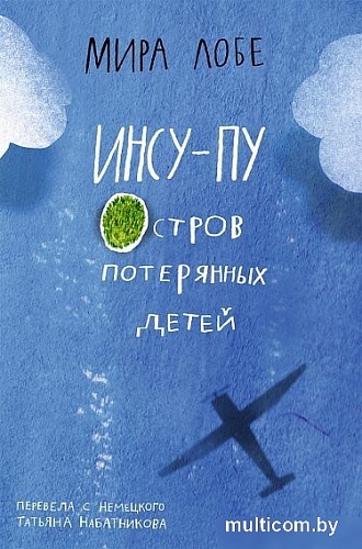 Книга издательства Самокат. Инсу-Пу. Остров потерянных детей, твердая обложка (Лобе М.)