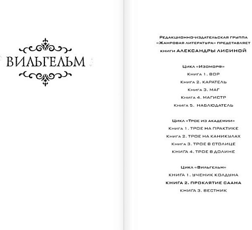 Книга издательства АСТ. Вильгельм. Проклятие Саана (Лисина А.)