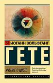 Книга издательства АСТ. Учение о цвете (Гете И.)