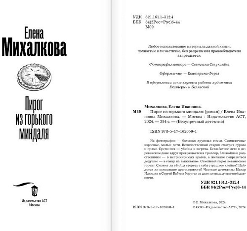 Книга издательства АСТ. Пирог из горького миндаля (Михалкова Е.)