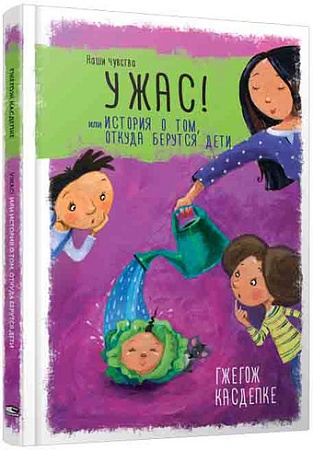 Книга издательства Попурри. Ужас! Или История о том, откуда берутся дети (Касдепке Г.)