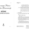 Книга издательства Эксмо. Семь сестер. Атлас. История Па Солта 9785041682392 (Райли Л., Уиттакер Г.)
