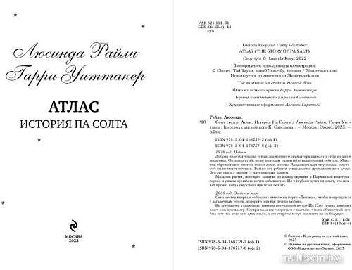 Книга издательства Эксмо. Семь сестер. Атлас. История Па Солта 9785041682392 (Райли Л., Уиттакер Г.)