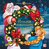 Книга издательства Malamalama Панорамка Большая новогодняя книга