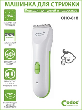 Машинка для стрижки волос Codos Baby CHC-818