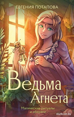 Книга издательства АСТ. Ведьма Агнета. Магические ритуалы и обереги, твердая обложка (Потапова Евгения)