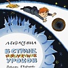 Книга издательства Азбука. В Стране невыученных уроков (2023) (Гераскина Л.)