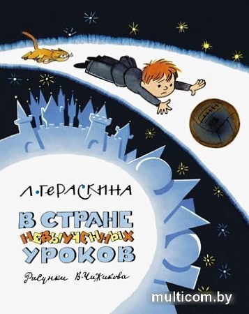 Книга издательства Азбука. В Стране невыученных уроков (2023) (Гераскина Л.)