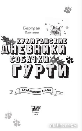 Книга издательства АСТ. Клуб заклятых врагов (Сантини Б.)