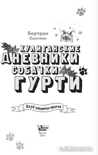 Книга издательства АСТ. Клуб заклятых врагов (Сантини Б.)