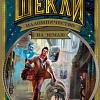 Книга издательства Азбука. Паломничество на Землю (Шекли Р.)