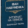Книга издательства Попурри. Iнтэрнат на Нямiзе (Навуменка I.)