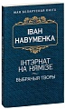 Книга издательства Попурри. Iнтэрнат на Нямiзе (Навуменка I.)