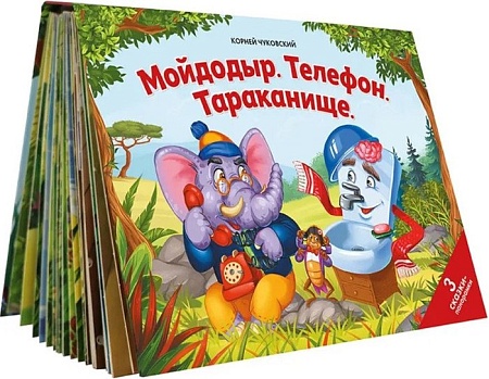 Книга издательства Malamalama Панорамка Сказки малышам. Мойдодыр. Телефон. Тараканище (Корней Чуковский)