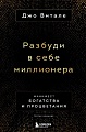 Книга издательства Бомбора. Разбуди в себе миллионера. Манифест богатства и процветания (Витале Д.)