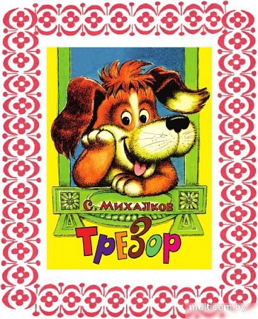 Книга издательства АСТ. Добрые сказки. 100 лет со дня рождения художника (Маршак Самуил и др.)