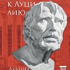 Книга издательства Бомбора. Нравственные письма к Луцилию (Сенека Л.А.)
