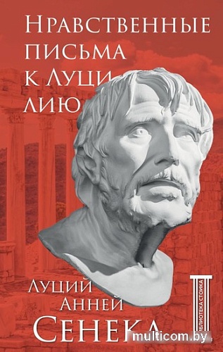 Книга издательства Бомбора. Нравственные письма к Луцилию (Сенека Л.А.)