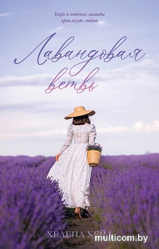 Книга издательства Clever. Лавандовая ветвь (Хейл Х.)