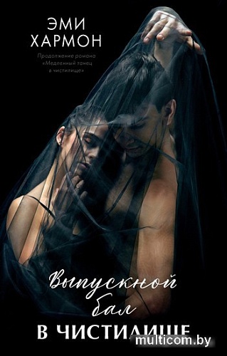 Книга издательства Clever. Романы Эми Хармон. Выпускной бал в чистилище (Хармон Э.)