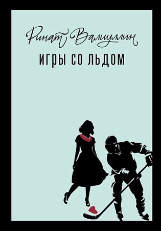 Книга издательства АСТ. Игры со льдом, твердая обложка (Валиуллин Ринат)