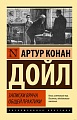Книга издательства АСТ. Записки врача общей практики (Дойл А.К.)