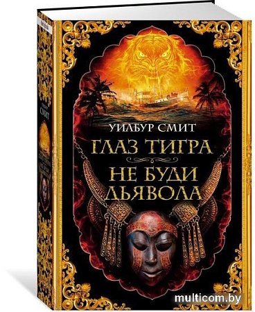 Книга издательства Азбука. Глаз тигра.Не буди дьявола (Смит У.)