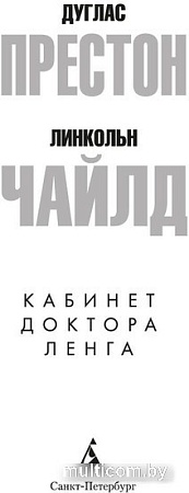 Книга издательства Азбука. Кабинет доктора Ленга 9785389239234 (Престон Д., Чайлд Л.)