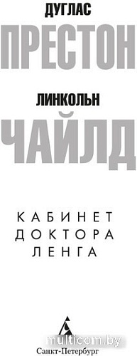 Книга издательства Азбука. Кабинет доктора Ленга 9785389239234 (Престон Д., Чайлд Л.)