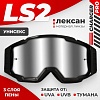 LS2 Charger Pro (черный/серебристый)