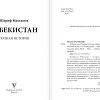 АСТ. Узбекистан. Полная история, мягкая обложка (Махкамов Шариф)