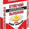 Настольная игра Лас Играс Отвечай или выполняй. Давай зажигай 2961752