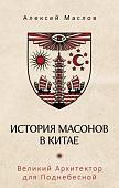 Рипол Классик. История масонов в Китае, твердая обложка (Маслов Алексей)