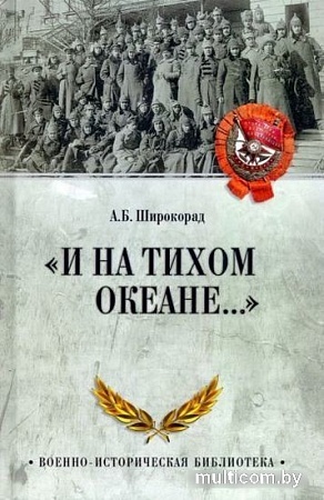 Книга издательства Вече. И на Тихом океане... (Широкорад А.)