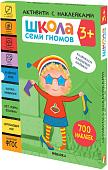 Книга издательства Мозаика-синтез Школа Семи Гномов. Активити с наклейками. Комплект 3+ МС12139