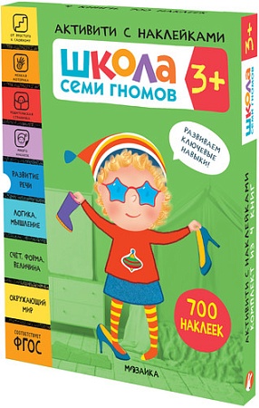 Книга издательства Мозаика-синтез Школа Семи Гномов. Активити с наклейками. Комплект 3+ МС12139