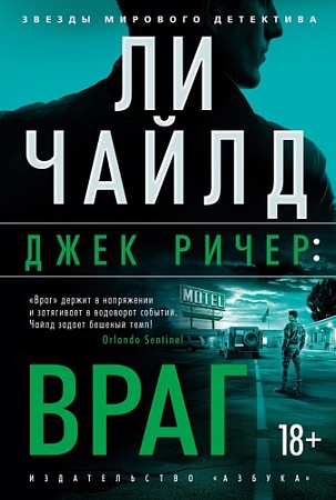 Книга издательства Азбука. Джек Ричер. Враг, твердая обложка (Чайлд Ли)