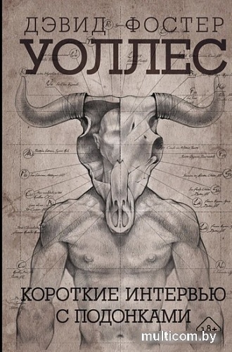 Книга издательства АСТ. Короткие интервью с подонками (Дэвид Уоллес)