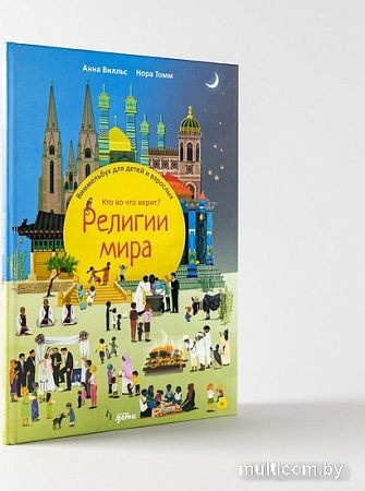 Энциклопедия издательства Альпина Паблишер. Религии мира. Кто во что верит (Вилльс А.)