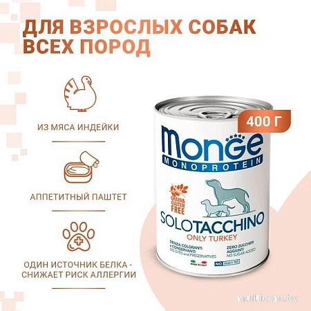 Сухой корм для собак Monge Monoprotein с индейкой (400 г)