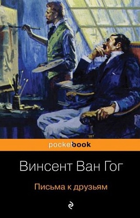 Книга издательства Эксмо. Письма к друзьям (Ван Гог В.)