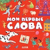 Clever. Первые книжки малыша. Мои первые слова (Оттеншлегер М.)