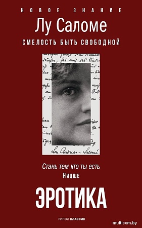 Рипол Классик. Эротика, мягкая обложка (Лу Саломе)