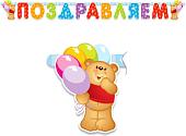 Гирлянда праздничная ПатиБум Поздравляем. Медвежонок 4690296000899