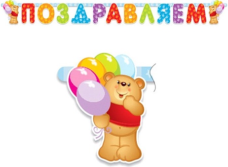 Гирлянда праздничная ПатиБум Поздравляем. Медвежонок 4690296000899