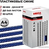 Пластиковая пружина для переплета ProMega Office A4 38 мм 50 шт 255113 (синий)