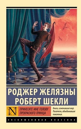 Книга издательства АСТ. Принесите мне голову Прекрасного принца, мягкая обложка (Желязны Роджер, Шекли Роберт)
