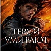 Книга издательства Азбука. Герои умирают (Стовер М.)